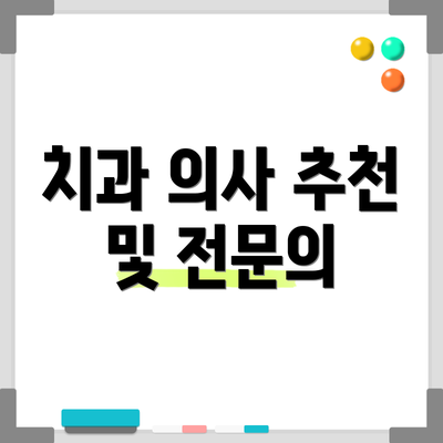 치과 의사 추천 및 전문의