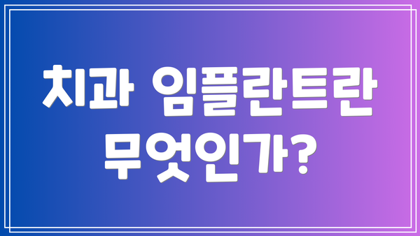 치과 임플란트란 무엇인가?