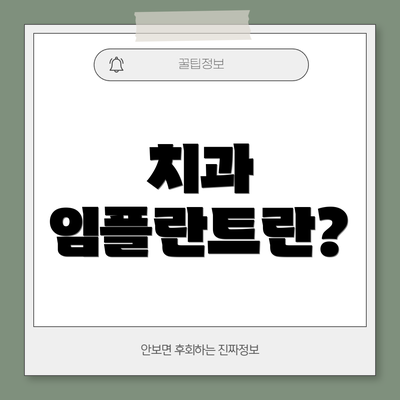 치과 임플란트란?