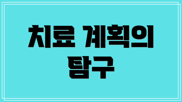 치료 계획의 탐구