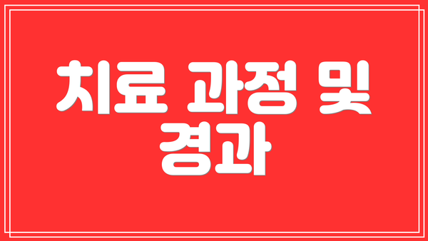 치료 과정 및 경과