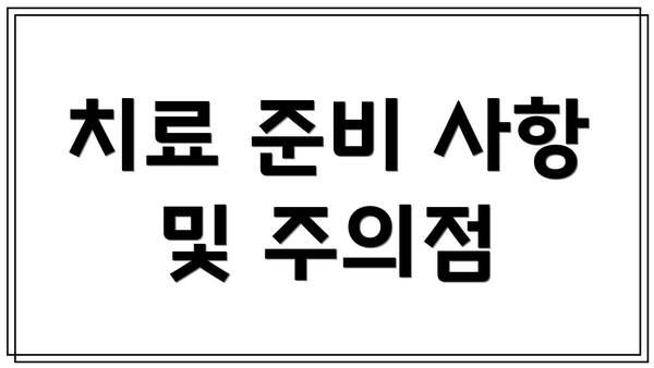 치료 준비 사항 및 주의점