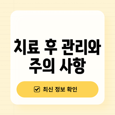 치료 후 관리와 주의 사항