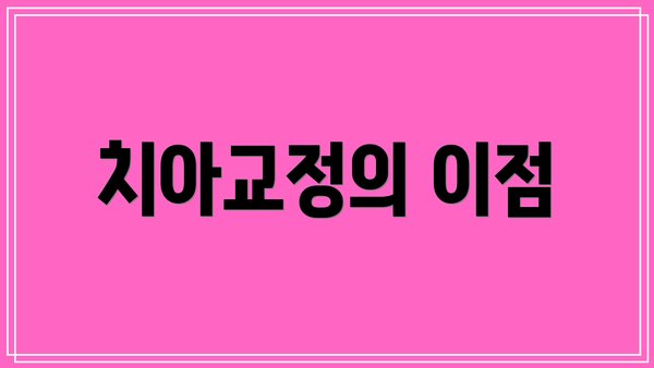 치아교정의 이점
