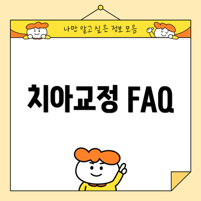 치아교정 FAQ