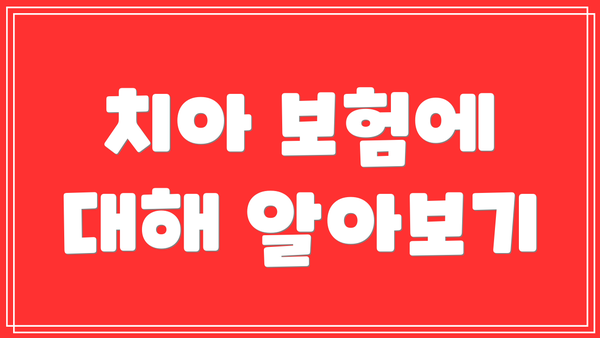 치아 보험에 대해 알아보기