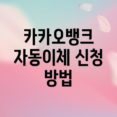 카카오뱅크 자동이체 신청 방법