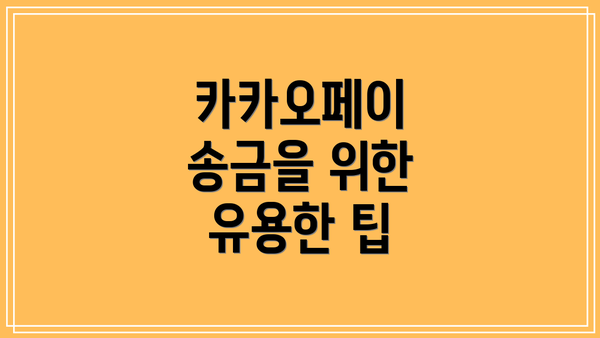 카카오페이 송금을 위한 유용한 팁