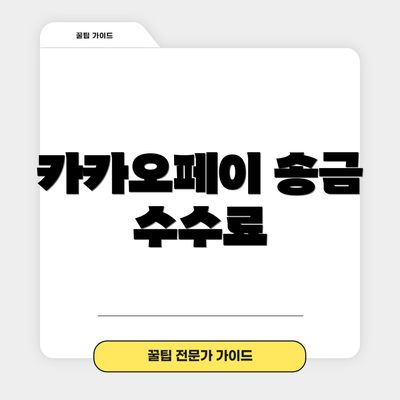 카카오페이 송금 수수료