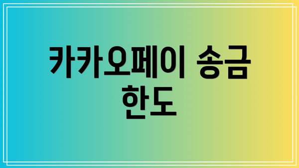 카카오페이 송금 한도