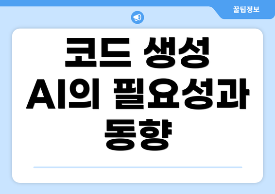 코드 생성 AI의 필요성과 동향