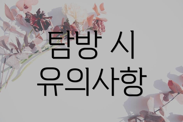 탐방 시 유의사항