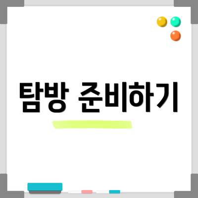 탐방 준비하기