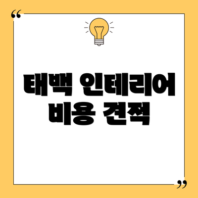 태백 인테리어 비용 견적
