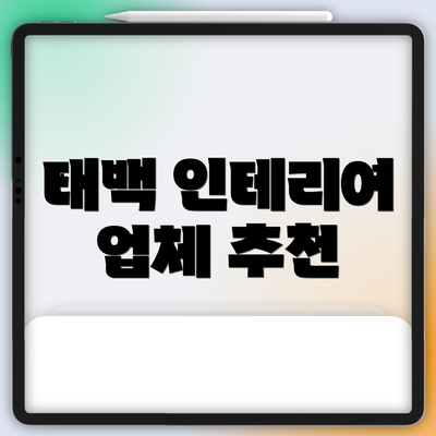 태백 인테리어 업체 추천