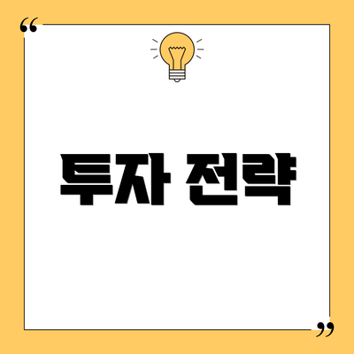 투자 전략
