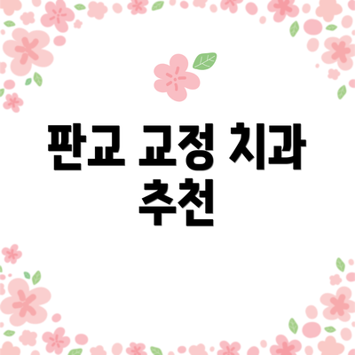 판교 교정 치과 추천