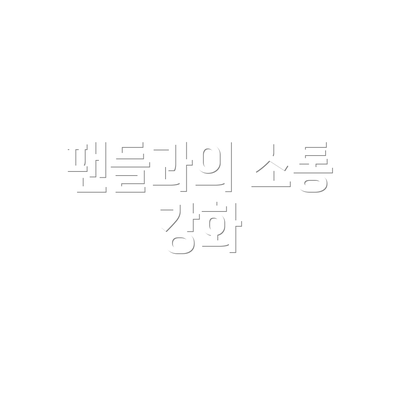 팬들과의 소통 강화