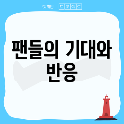 팬들의 기대와 반응
