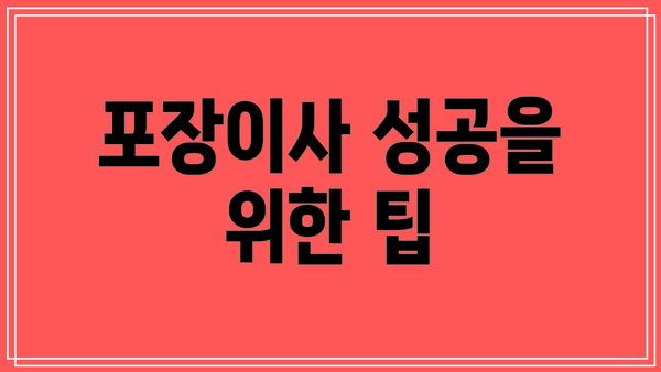 포장이사 성공을 위한 팁