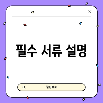 필수 서류 설명