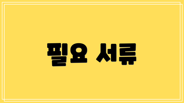 필요 서류