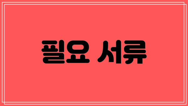 필요 서류