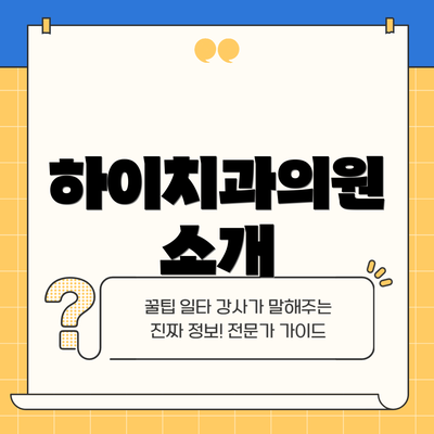 하이치과의원 소개