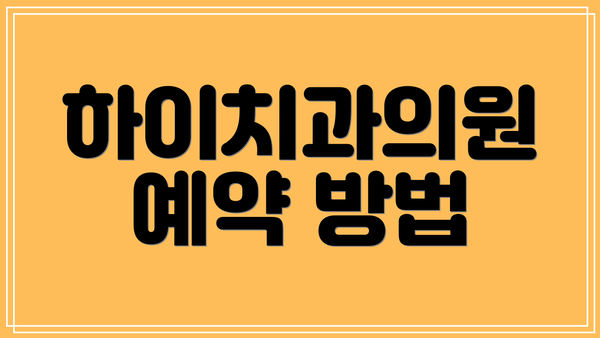 하이치과의원 예약 방법
