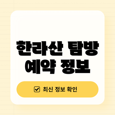 한라산 탐방 예약 정보