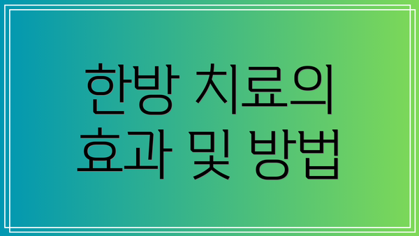 한방 치료의 효과 및 방법