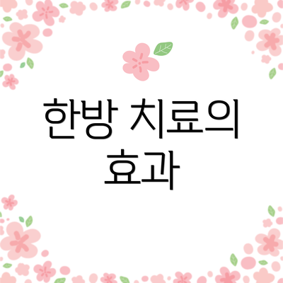 한방 치료의 효과