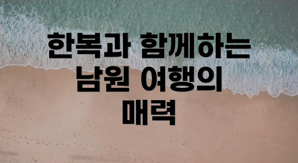 한복과 함께하는 남원 여행의 매력