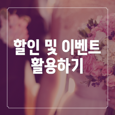 할인 및 이벤트 활용하기