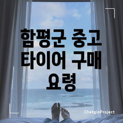 함평군 중고 타이어 구매 요령