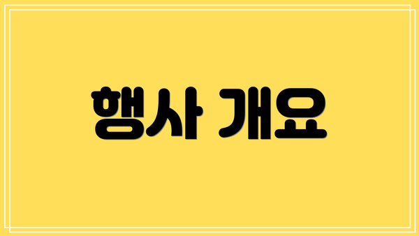행사 개요