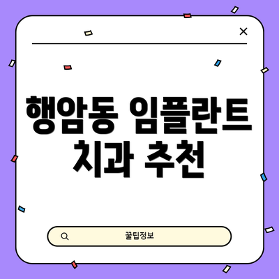 행암동 임플란트 치과 추천