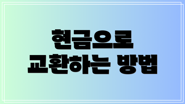 현금으로 교환하는 방법