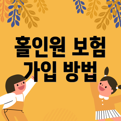 홀인원 보험 가입 방법