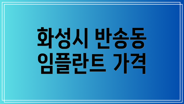 화성시 반송동 임플란트 가격