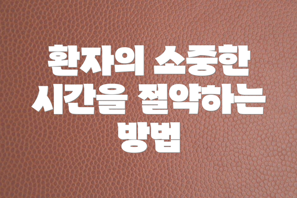환자의 소중한 시간을 절약하는 방법