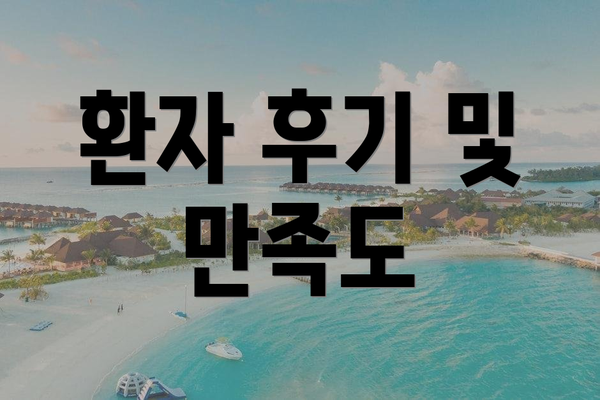 환자 후기 및 만족도