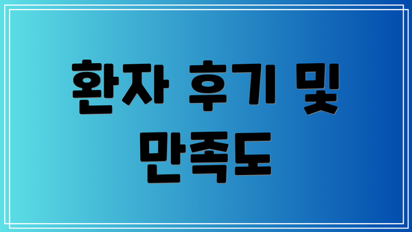 환자 후기 및 만족도