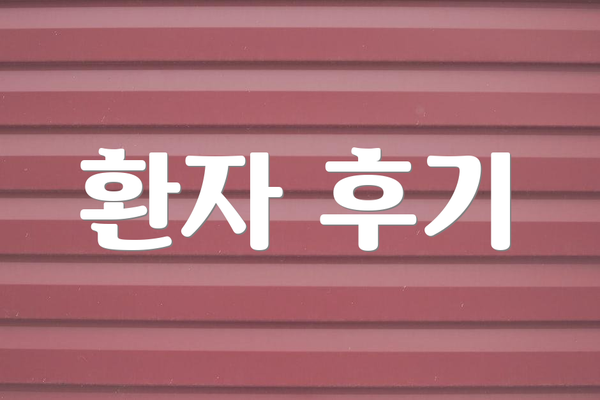 환자 후기