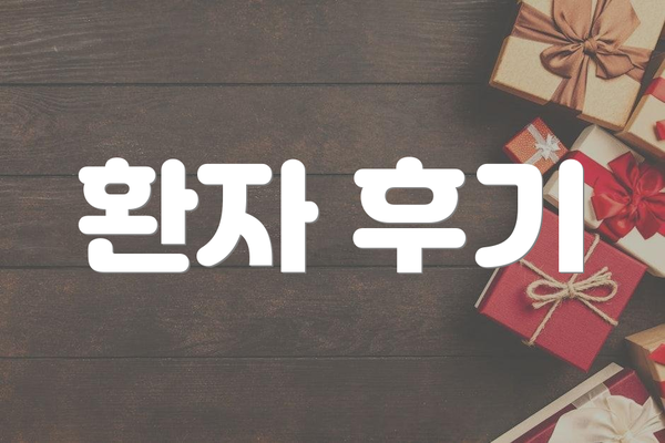 환자 후기