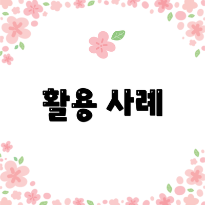 활용 사례