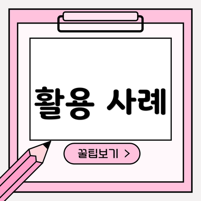 활용 사례
