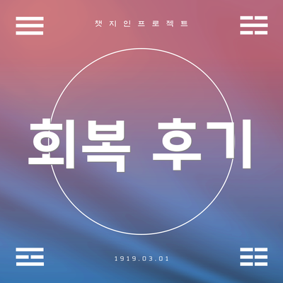 회복 후기