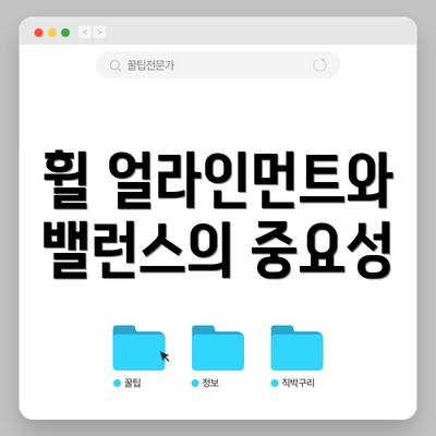휠 얼라인먼트와 밸런스의 중요성