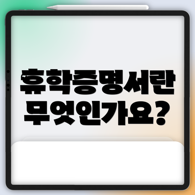 휴학증명서란 무엇인가요?